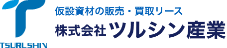 京都府京田辺市で仮設資材のことなら株式会社ツルシン産業へ